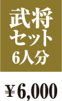 武将セット