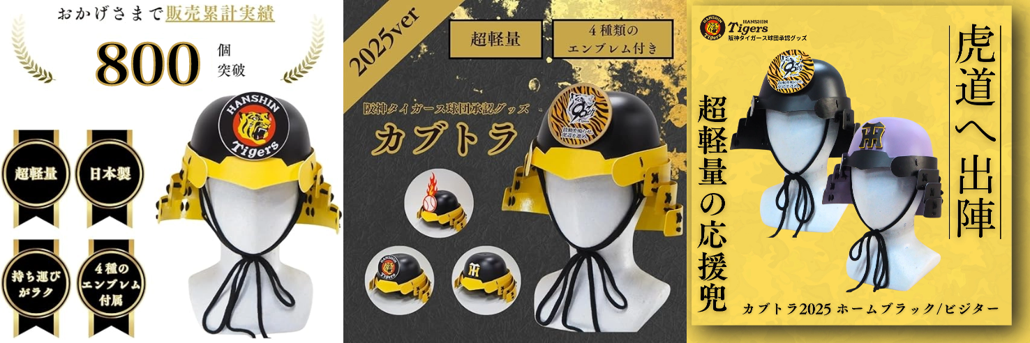 大阪の町工場発の応援兜『カブトラ』